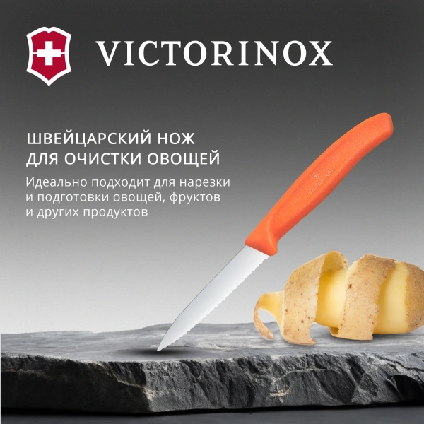 Нож кухонный Victorinox Swiss Classic (6.7639.C1) для чистки овощей и фруктов лезв.80мм серрейт. заточка оранжевый