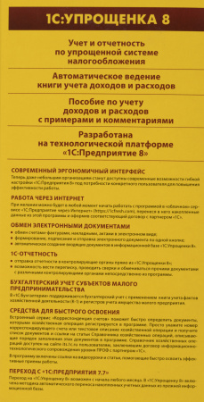 ПО 1С Упрощенка 8 (4601546048264)
