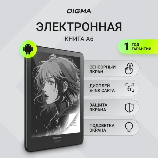 Электронная книга Digma A6 plus 6" E-Ink Carta 758x1024 Touch Screen 1.8Ghz 1Gb/32Gb/SD/microSDHC/подсветка дисплея темно-серый (в компл.:обложка)