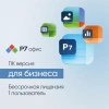 Ключ активации Р7-Офис Профессиональный. Для бизнеса 1польз. бессрочно ТП 1г (R7DTB.UI.RT.NGUL0.0823.001BE)