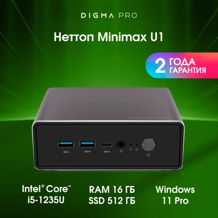 Неттоп Digma Pro Minimax U1 i5 1235U (1.3) 16Gb SSD512Gb Iris Xe Windows 11 Pro GbitEth WiFi BT 60W темно-серый/черный (DPP5-ADXW05)
