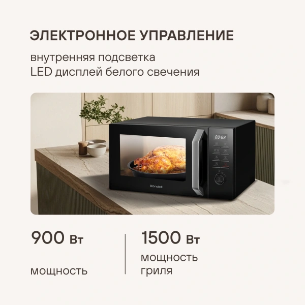 Микроволновая Печь Rondell RDE-MW258 25л. 900Вт черный