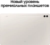 Планшет Samsung Galaxy Tab S9 Ultra SM-X916B 8 Gen 2 (3.36) 8C RAM12Gb ROM512Gb 14.6" AMOLED 2X 2960x1848 5G Android 13 бежевый 13Mpix 12Mpix BT WiFi microSD 1Tb 11200mAh