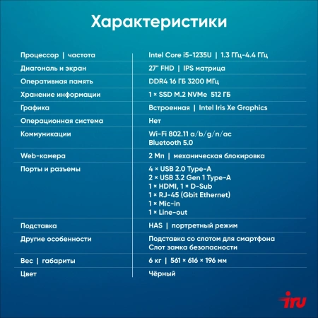 Моноблок IRU 27IM 27" Full HD i5 1235U (1.3) 16Gb SSD512Gb UHDG без ОС GbitEth WiFi BT 120W Cam черный 1920x1080