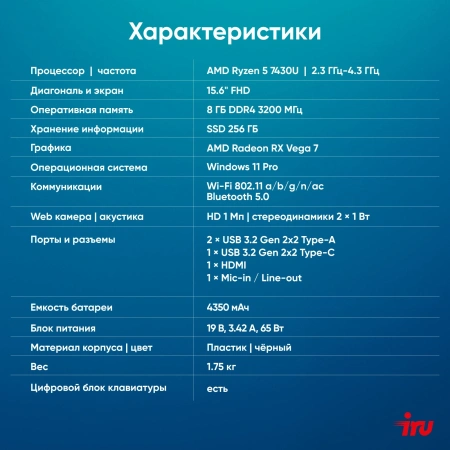 Ноутбук IRU Tactio 15PHC Ryzen 5 7430U 8Gb SSD256Gb AMD Radeon Graphics 15.6" IPS FHD (1920x1080) Windows 11 Pro Multi Language black WiFi BT Cam 4350mAh (2045999)