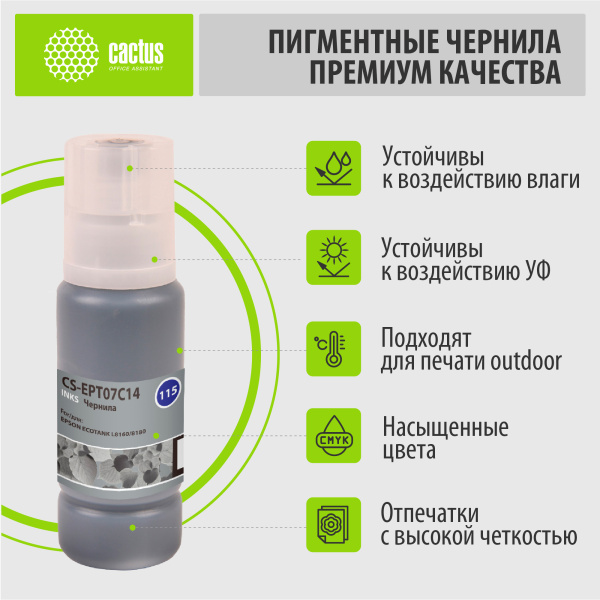Чернила Cactus CS-EPT07C14 115BK C13T07C14A черный пигментный70мл для Epson ECOTANK L8160/8180
