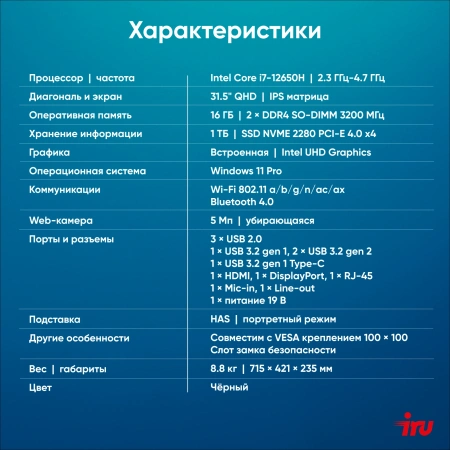 Моноблок IRU Strato 31.5" QHD i7 12650H (2.3) 16Gb SSD1Tb UHDG Windows 11 Pro GbitEth WiFi BT 90W Cam черный 2560x1440