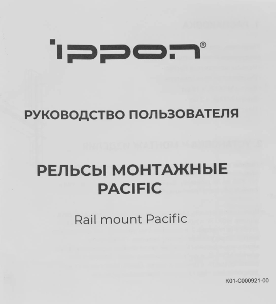 Рельсы монтажные Ippon Pacific/RTB (1986301) для ИБП и доп.батарейных модулей