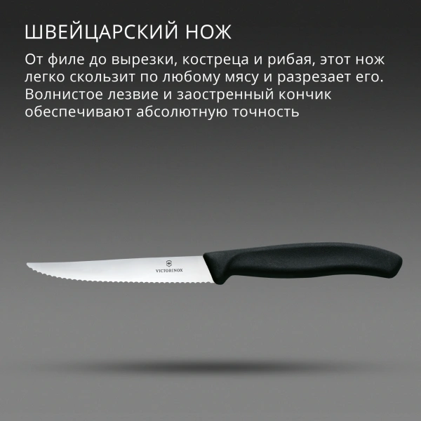 Нож кухонный Victorinox Swiss Classic 6.7233 стальной универсальный для стейка/пиццы лезв.110мм серрейт. заточка черный