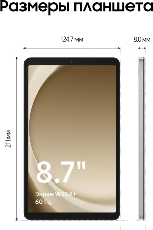 Планшет Samsung Galaxy Tab A9 SM-X110 G99 (2.2) 8C RAM8Gb ROM128Gb 8.7" LCD 1340x800 Android 13 серебристый 8Mpix 2Mpix BT WiFi microSD 1Tb 5100mAh 7hr