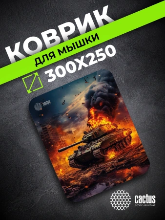 Коврик для мыши Cactus Burning tank рисунок 300x250x3мм (CS-MP-D04M)