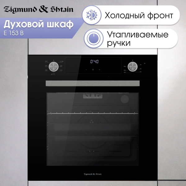 Духовой шкаф Электрический Zigmund & Shtain E 153 B черный
