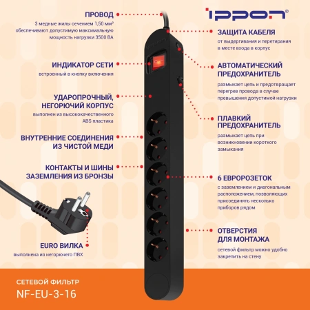 Сетевой фильтр Ippon NF-EU-3-16 3м (6 розеток) черный (коробка)