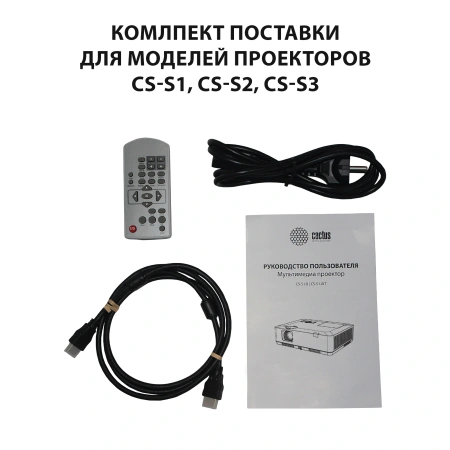 Проектор Cactus CS-S1.B 3LCD 54400Lm LS 3400Lm ANSI (1024x768) 15000:1 ресурс лампы:10000часов 1xHDMI 3.06кг