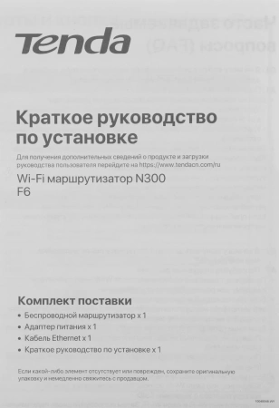 Роутер беспроводной Tenda F6 N300 10/100BASE-TX белый