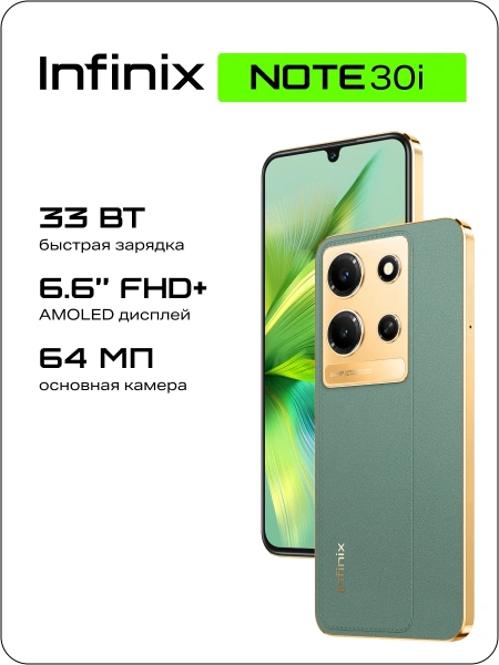 Смартфон Infinix X6716 Note 30i 128Gb 8Gb зеленый моноблок 3G 4G 2Sim 6.66" 1080x2400 Android 13 64Mpix 802.11 a/b/g/n/ac NFC GPS GSM900/1800 GSM1900 FM microSD max1024Gb