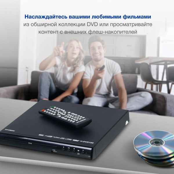 Плеер DVD Hyundai H-DVD100 черный ПДУ