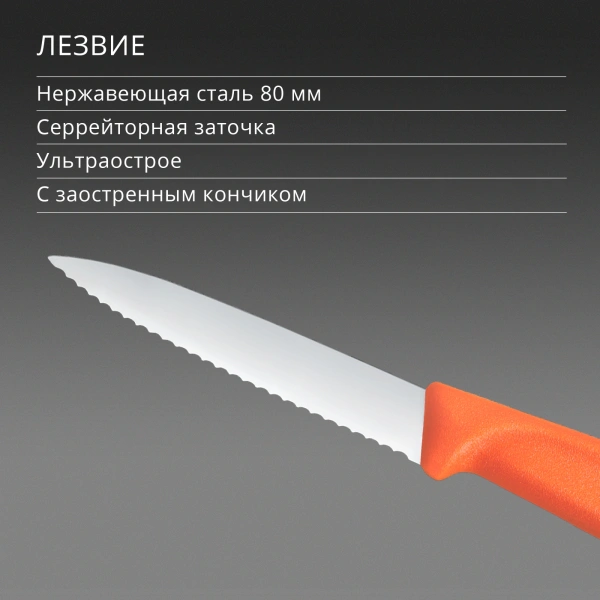 Нож кухонный Victorinox Swiss Classic (6.7639.C1) для чистки овощей и фруктов лезв.80мм серрейт. заточка оранжевый