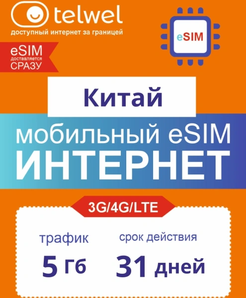 Карта eSIM Telwel Travel пакет Китай 5ГБ 31 день