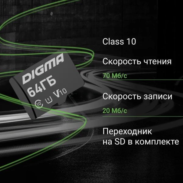 Флеш карта microSDXC 64GB Digma CARD10 V10 + adapter