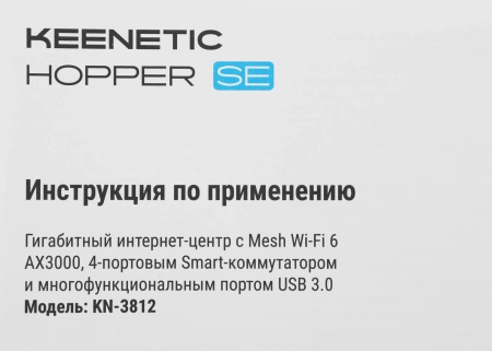 Роутер беспроводной Keenetic Hopper SE (KN-3812) AX3000 10/100/1000BASE-TX/4G ready белый