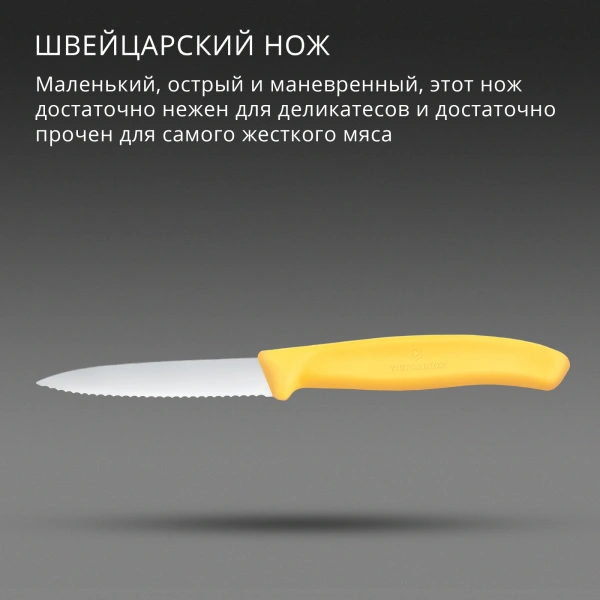 Нож кухонный Victorinox Swiss Classic (6.7638.C1) стальной универсальный для чистки овощей и фруктов лезв.80мм серрейт. заточка желтый