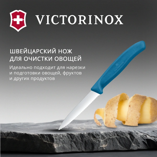 Нож кухонный Victorinox Swiss Classic (6.7632.C1) для чистки овощей и фруктов лезв.80мм серрейт. заточка синий