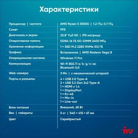 Моноблок IRU Planio 235 23.8" Full HD Ryzen 5 3500U (2.1) 16Gb SSD512Gb Vega 8 Windows 11 Pro 64 GbitEth WiFi BT 65W Cam серебристый 1920x1080