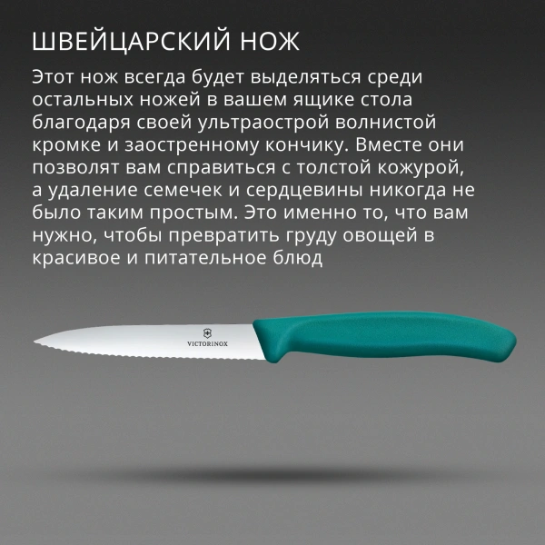 Нож кухонный Victorinox Swiss Classic (6.7734.C1) стальной универсальный для чистки овощей и фруктов лезв.100мм серрейт. заточка зеленый