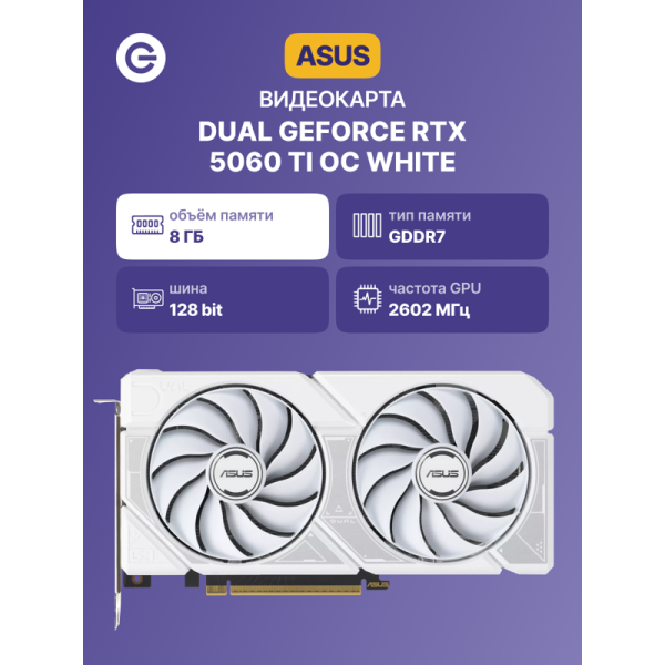 ASUS DUAL-RTX5060TI-O8G-WHITE (90YV0MP5-M0NA00)