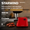 Мясорубка Starwind SMG3225 1500Вт красный