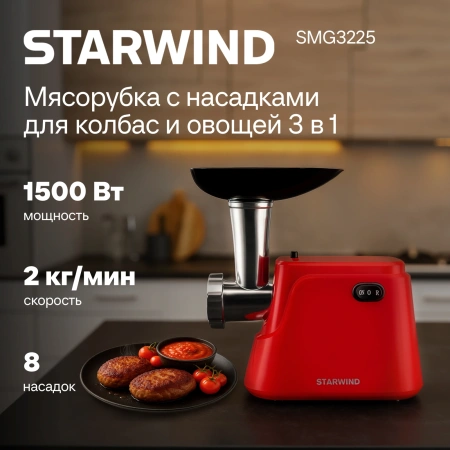 Мясорубка Starwind SMG3225 1500Вт красный