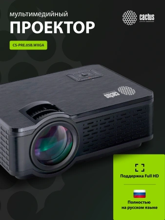 Проектор Cactus CS-PRE.05B.WXGA LCD 1800Lm LS 180Lm ANSI (1280x720) 1500:1 ресурс лампы:30000часов 1xUSB typeA 2xHDMI 1.75кг