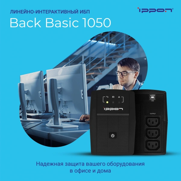 Источник бесперебойного питания Ippon Back Basic 1050 600Вт 1050ВА черный