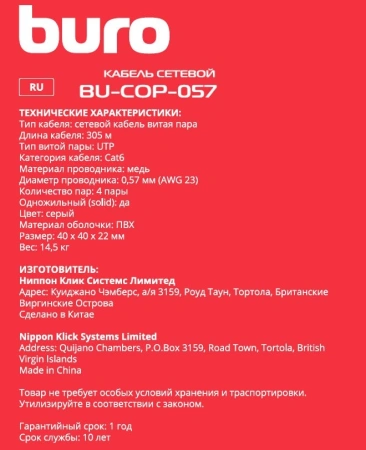 Кабель сетевой Buro BU-COP-057 UTP 4 пары cat.6 solid 0.57мм Cu 305м серый