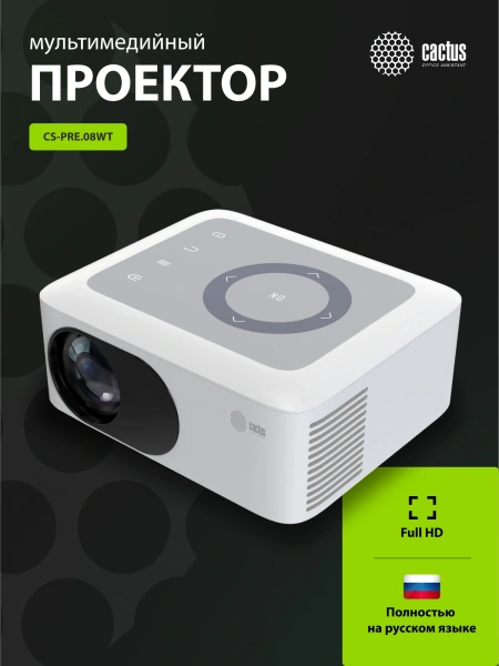 Проектор Cactus CS-PRE.08WT.WXGA LCD 1500Lm LS 150Lm ANSI (1280x720) 1000:1 ресурс лампы:30000часов 1xUSB typeA 1xHDMI 0.5кг