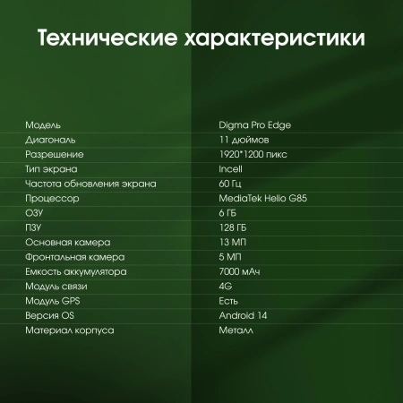 Планшет Digma Pro Edge G85 (2.0) 8C RAM6Gb ROM128Gb 11" In-Cell 1920x1200 4G Android 14 мятный 13Mpix 5Mpix BT WiFi microSD 256Gb 7000mAh 600hrs