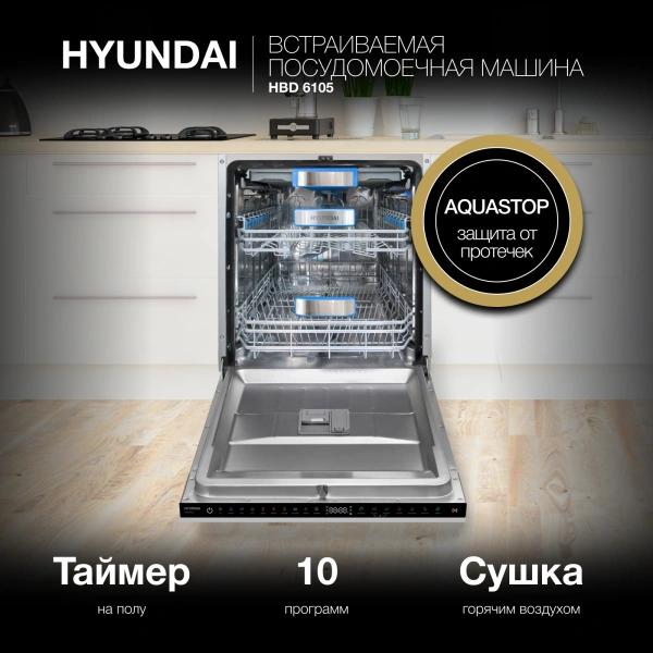 Посудомоечная машина встраив. Hyundai HBD 6105 2100Вт полноразмерная нержавеющая сталь инвертор