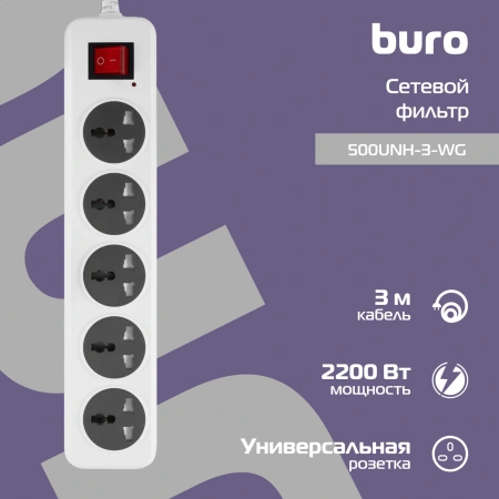 Сетевой фильтр Buro 500UNH-3-WG 3м (5 розеток) белый/серый (коробка)