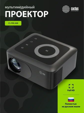 Проектор Cactus CS-PRE.08B.WXGA LCD 1500Lm LS 150Lm ANSI (1280x720) 1000:1 ресурс лампы:30000часов 1xUSB typeA 1xHDMI 0.5кг