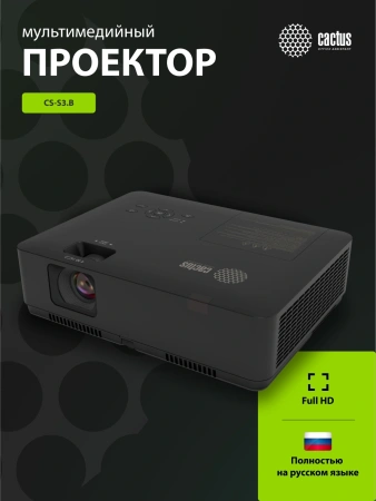 Проектор Cactus CS-S3.B 3LCD 68800Lm LS 4300Lm ANSI (1280x1024) 15000:1 ресурс лампы:10000часов 1xUSB typeA 2xHDMI 3.26кг