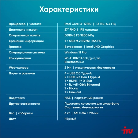 Моноблок IRU 27IM 27" Full HD i3 1215U (1.2) 8Gb SSD256Gb UHDG Windows 11 Pro GbitEth WiFi BT 90W Cam черный 1920x1080