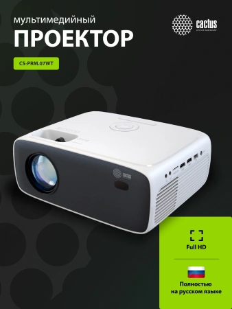 Проектор Cactus CS-PRM.07WT.Full HD LCD 3200Lm LS 320Lm ANSI (1920x1080) 1500:1 ресурс лампы:50000часов 1xUSB typeA 3xHDMI 1.16кг