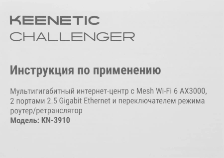 Роутер беспроводной Keenetic Challenger (KN-3910) AX3000 100/1000/2500BASE-T белый