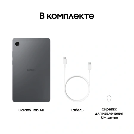 Планшет Samsung Galaxy Tab A11 BSM-X135F G99 (2.2) 8C RAM4Gb ROM64Gb 8.7" TFT 1340x800 4G Android 15 графит 8Mpix 5Mpix BT WiFi microSD 2Tb 5100mAh 7hr