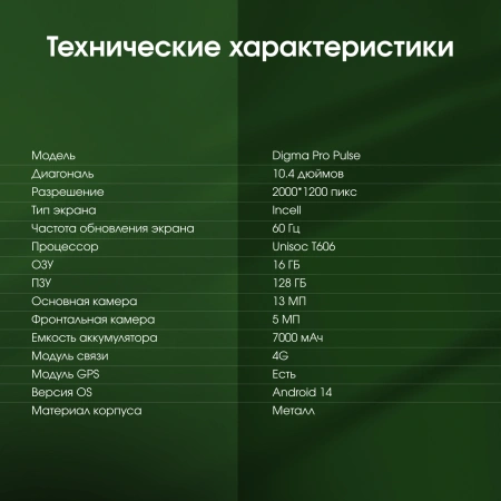 Планшет Digma Pro Pulse T606 (1.6) 8C RAM8Gb ROM128Gb 10.4" In-Cell 2000x1200 4G Android 14 темно-зеленый 13Mpix 5Mpix BT WiFi microSD 128Gb 7000mAh 500hrs