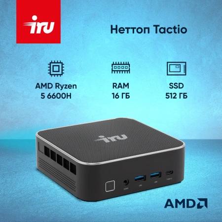 Неттоп IRU Tactio 525 Ryzen 5 6600H (3.3) 16Gb SSD512Gb 660M без ОС GbitEth WiFi BT 120W черный (2099145)