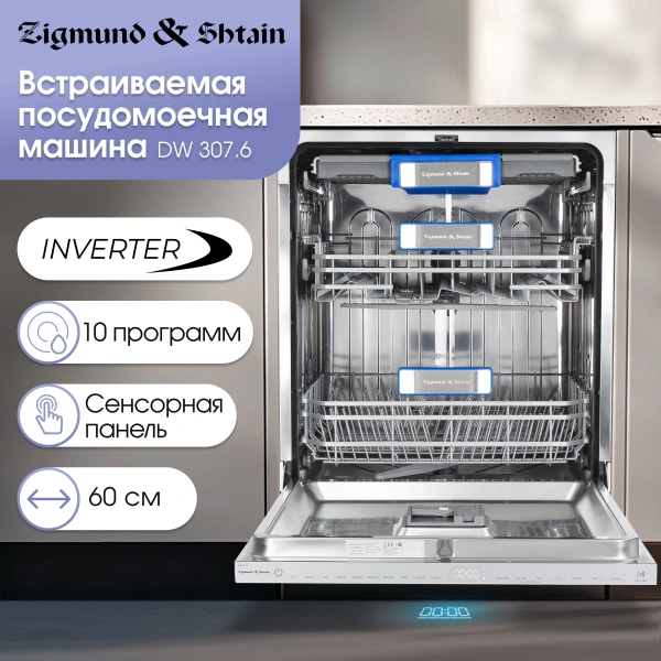 Посудомоечная машина встраив. Zigmund & Shtain DW 307.6 2100Вт полноразмерная инвертер