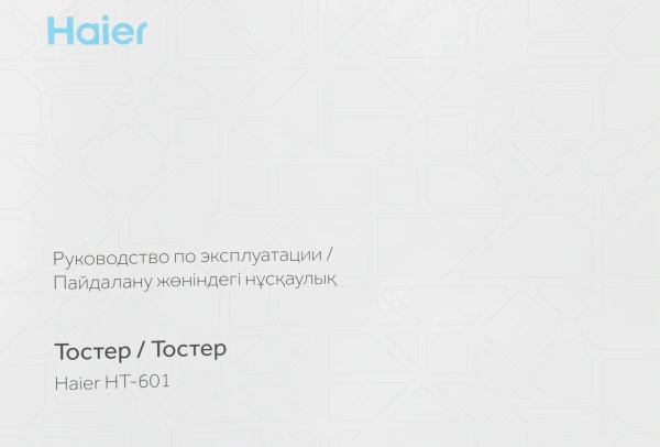 Тостер Haier HT-601 900Вт серебристый