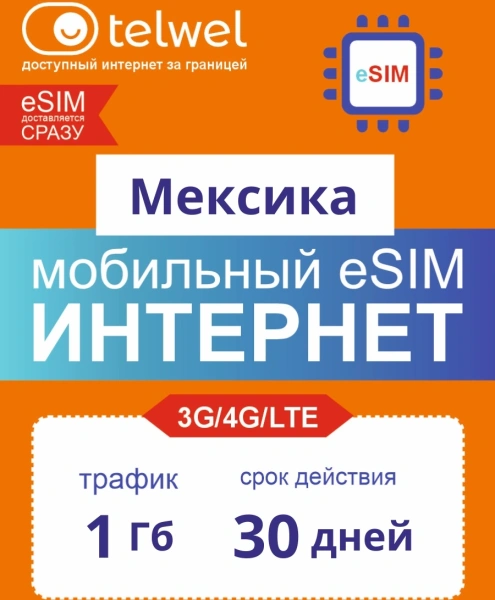 Карта eSIM Telwel Travel пакет Мексика 1Гб 30 дней